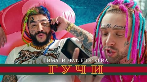 егор крид и тимати gucci|Тимати (Timati) – Гучи (Gucci) Lyrics .